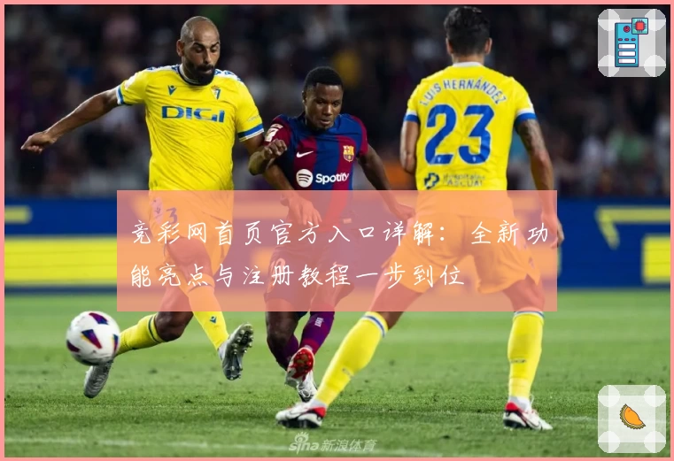 竞彩网首页官方入口详解：全新功能亮点与注册教程一步到位