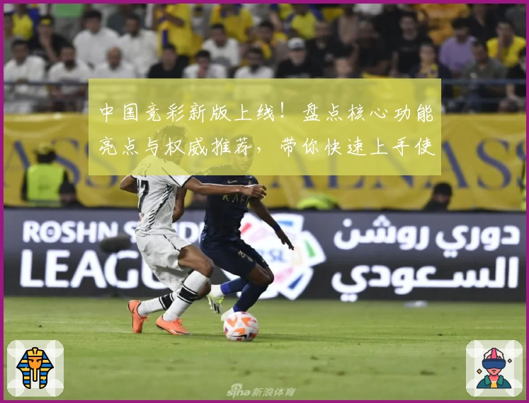 中国竞彩新版上线!盘点核心功能亮点与权威推荐,带你快速上手使用指南