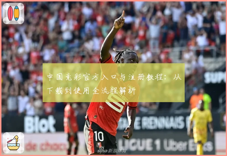 中国竞彩官方入口与注册教程：从下载到使用全流程解析