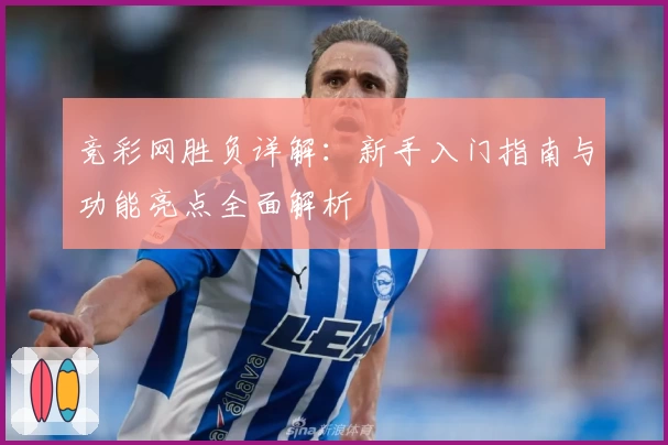 竞彩网胜负详解:新手入门指南与功能亮点全面解析