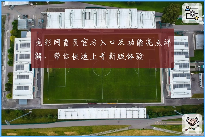 竞彩网首页官方入口及功能亮点详解，带你快速上手新版体验