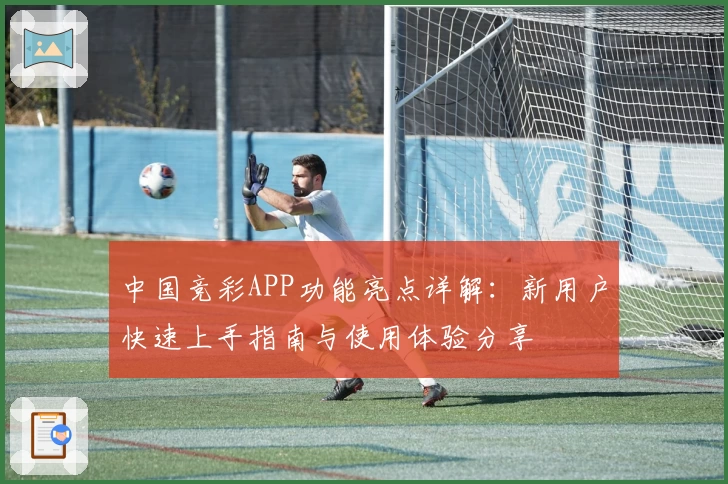 中国竞彩APP功能亮点详解：新用户快速上手指南与使用体验分享