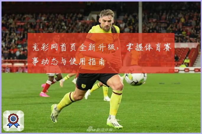 竞彩网首页全新升级,掌握体育赛事动态与使用指南