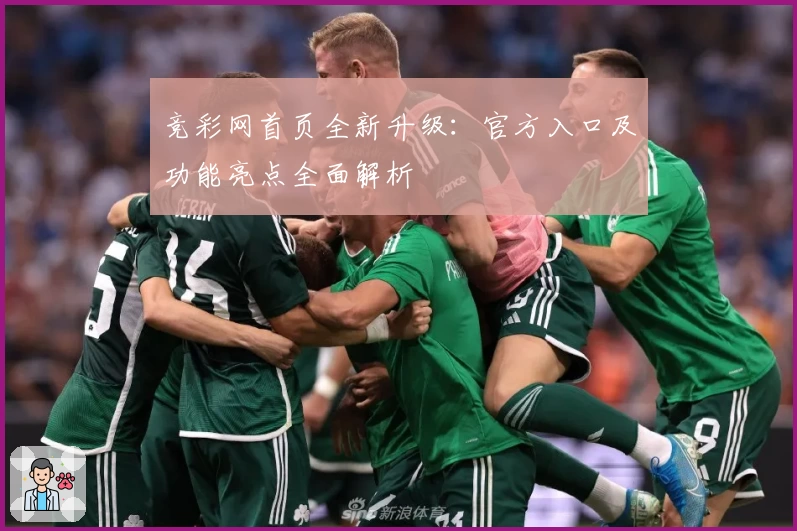竞彩网首页全新升级：官方入口及功能亮点全面解析