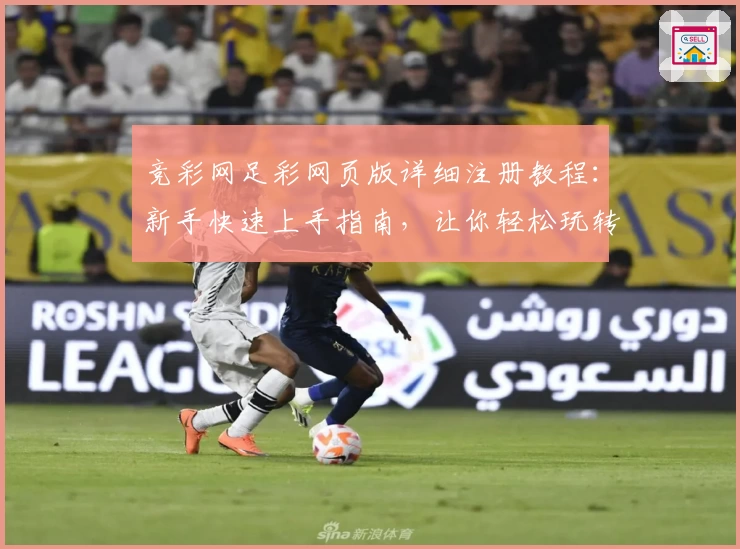 竞彩网足彩网页版详细注册教程：新手快速上手指南，让你轻松玩转赛事预测