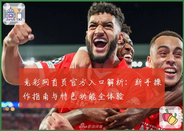 竞彩网首页官方入口解析：新手操作指南与特色功能全体验