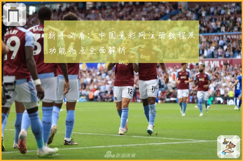 新手必看：中国竞彩网注册教程及功能亮点全面解析