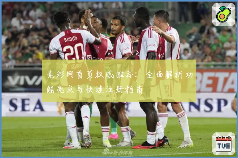竞彩网首页权威推荐:全面解析功能亮点与快速注册指南