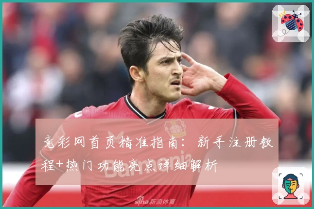 竞彩网首页精准指南：新手注册教程+热门功能亮点详细解析