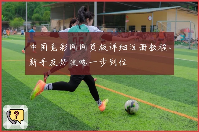 中国竞彩网网页版详细注册教程，新手友好攻略一步到位