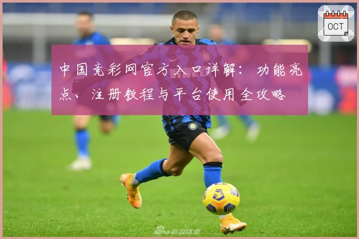 中国竞彩网官方入口详解：功能亮点、注册教程与平台使用全攻略