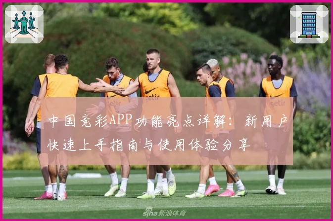 中国竞彩APP功能亮点详解：新用户快速上手指南与使用体验分享