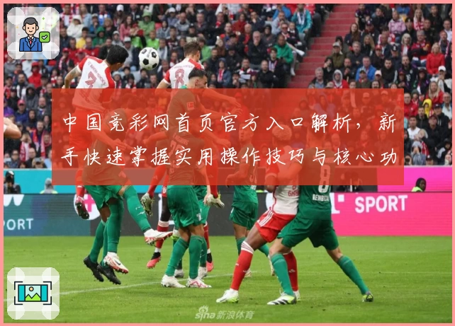 中国竞彩网首页官方入口解析，新手快速掌握实用操作技巧与核心功能亮点