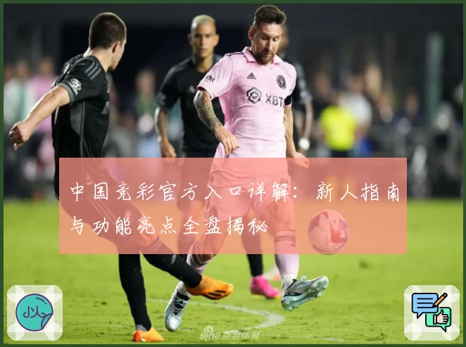 中国竞彩官方入口详解：新人指南与功能亮点全盘揭秘