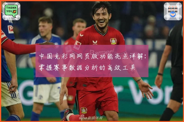 中国竞彩网网页版功能亮点详解：掌握赛事数据分析的高效工具